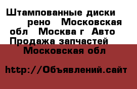 Штампованные диски Renault рено - Московская обл., Москва г. Авто » Продажа запчастей   . Московская обл.